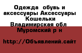 Одежда, обувь и аксессуары Аксессуары - Кошельки. Владимирская обл.,Муромский р-н